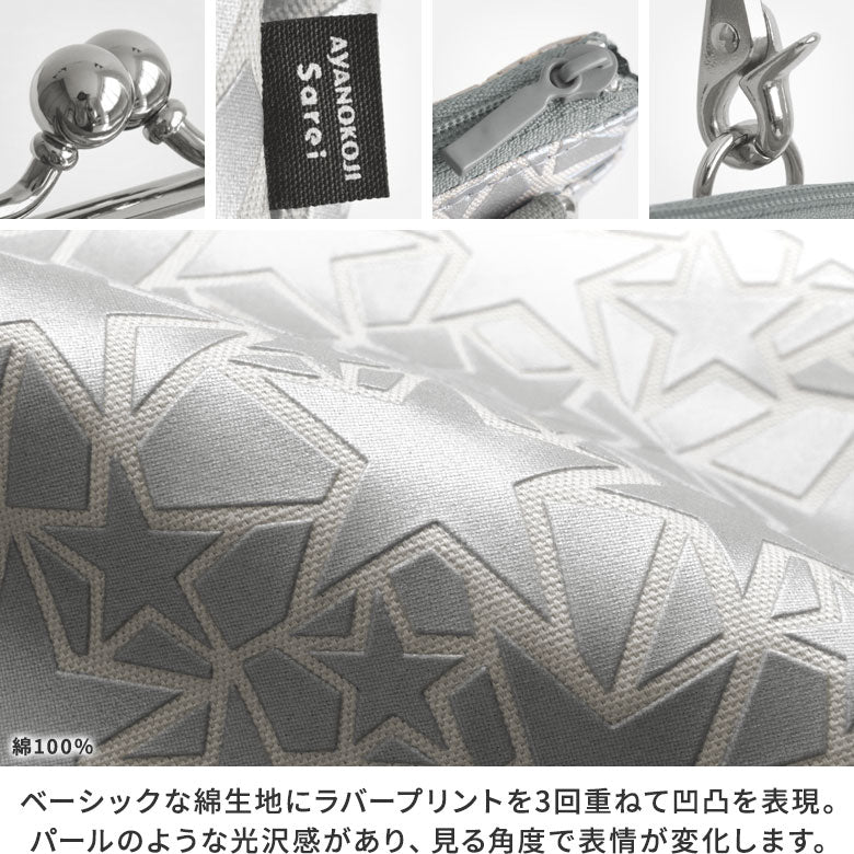 【在庫商品】がま口ポケット付きミニサコッシュ【Sarei アストラスラバー】