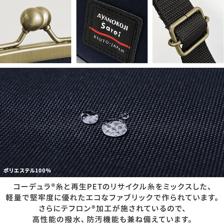 【在庫商品】がま口スマートワンショルダーバッグ【Sarei コーデュラ(R) re/cor(TM)】