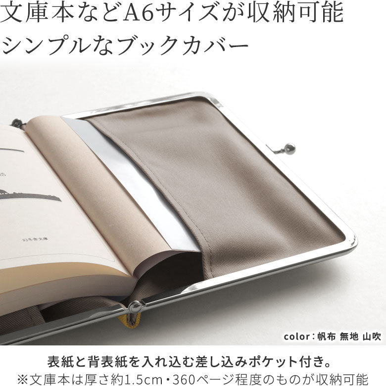 【在庫商品】がま口ブックカバー 文庫/A6/360P対応 ※口金シルバー【帆布・綿布(アソート)】