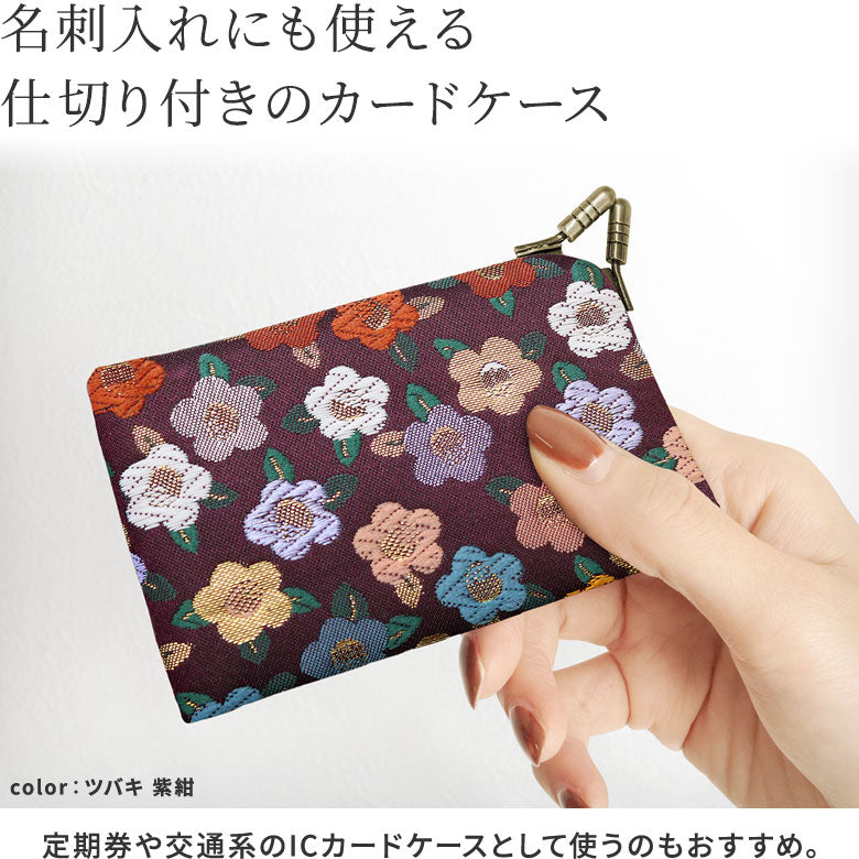 【在庫商品】仕切り付きがま口カードケース【金襴】