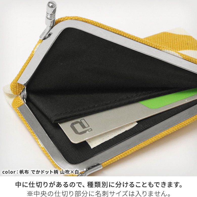 【在庫商品】仕切り付きがま口カードケース【帆布・綿布(アソート)】