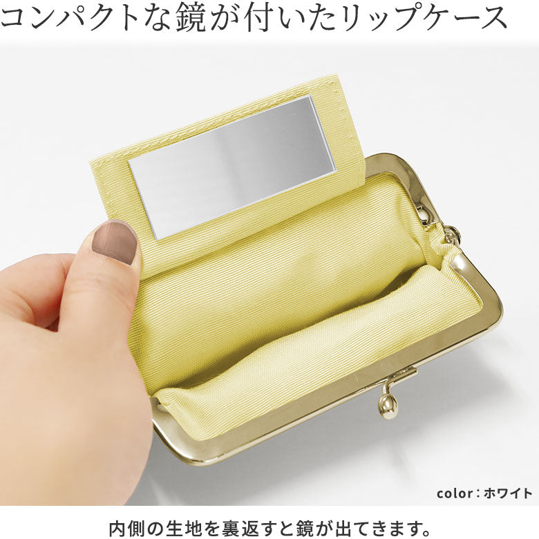 【在庫商品】鏡付きがま口リップケース【ポリッシュレース】