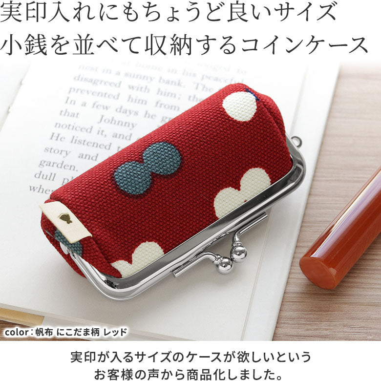 【在庫商品】TAWARA型がま口コインケース【帆布・綿布(アソート)】