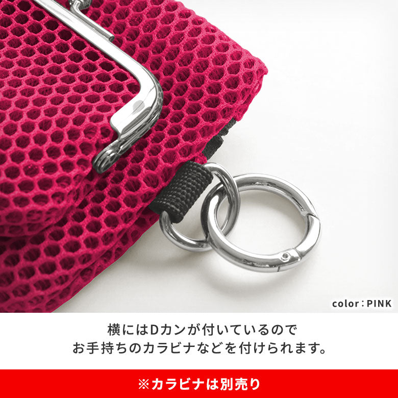 【在庫商品】ファスナー付きがま口メッシュポーチ(S)【Sarei VIVID MESH】