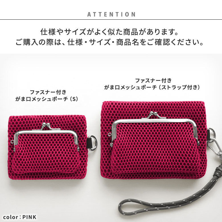 【在庫商品】ファスナー付きがま口メッシュポーチ(S)【Sarei VIVID MESH】