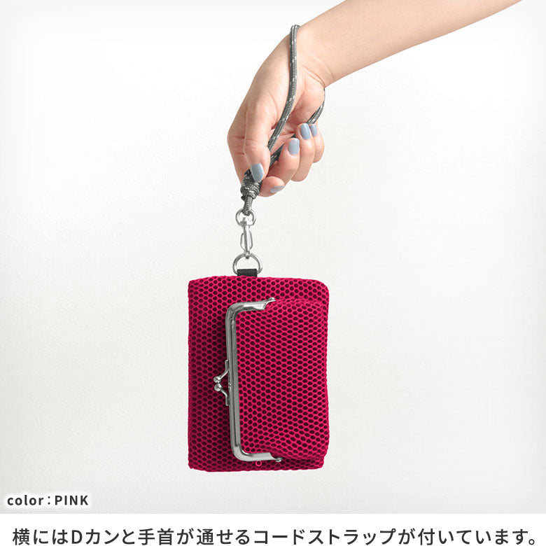 【在庫商品】ファスナー付きがま口メッシュポーチ(ストラップ付き)【Sarei VIVID MESH】