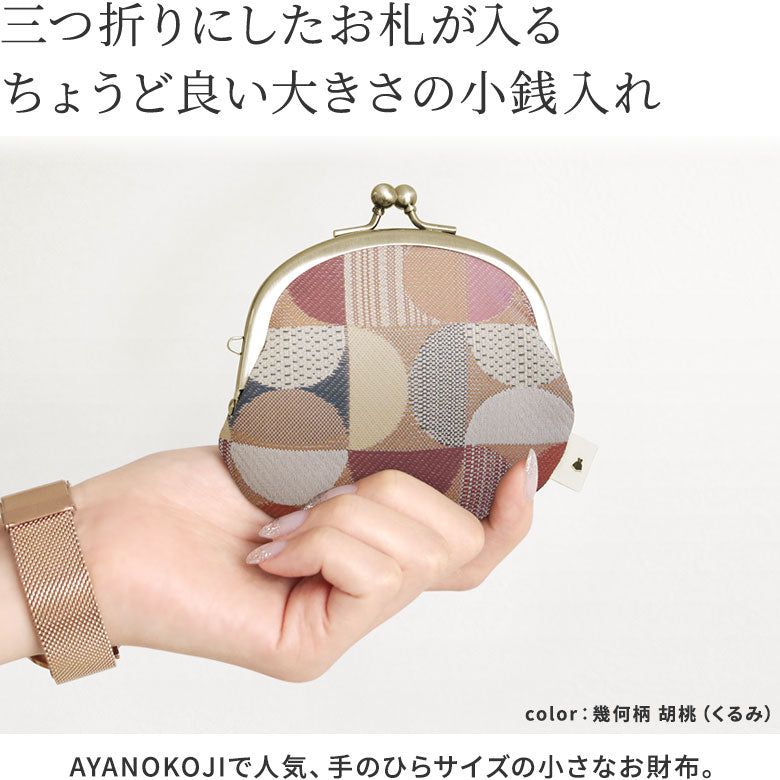 【在庫商品】3.3寸がま口財布【帯地】