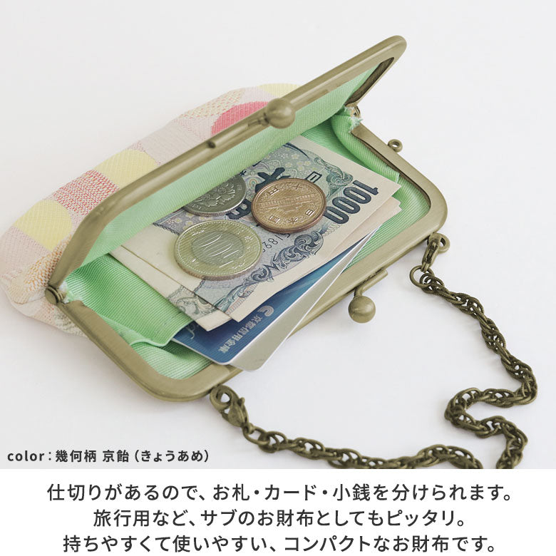 【在庫商品】チェーン付き手提げがま口財布【帯地】