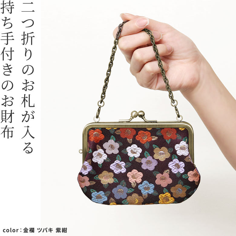 【在庫商品】チェーン付き手提げがま口財布【金襴・帯地(アソート)】