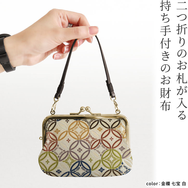 【在庫商品】革ヒモ付き手提げがま口財布 ※口金ゴールド【金襴・帯地(アソート)】