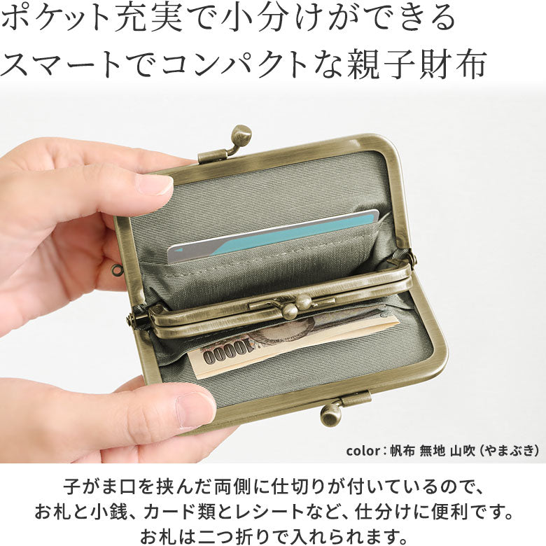 【在庫商品】平親子がま口財布【帆布・綿布・デニム(アソート)】