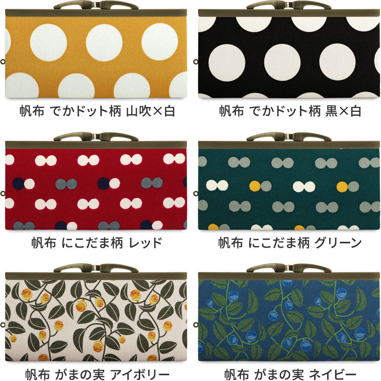 【在庫商品】復刻型がま口長財布(マチなし)【帆布・綿布(アソート)】