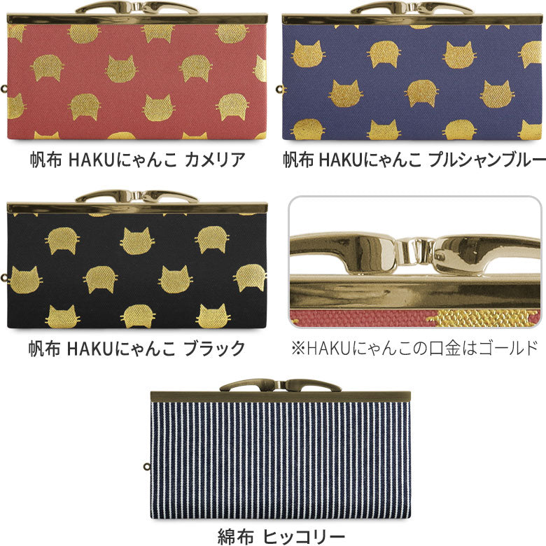 【在庫商品】復刻型がま口長財布(マチなし)【帆布・綿布(アソート)】