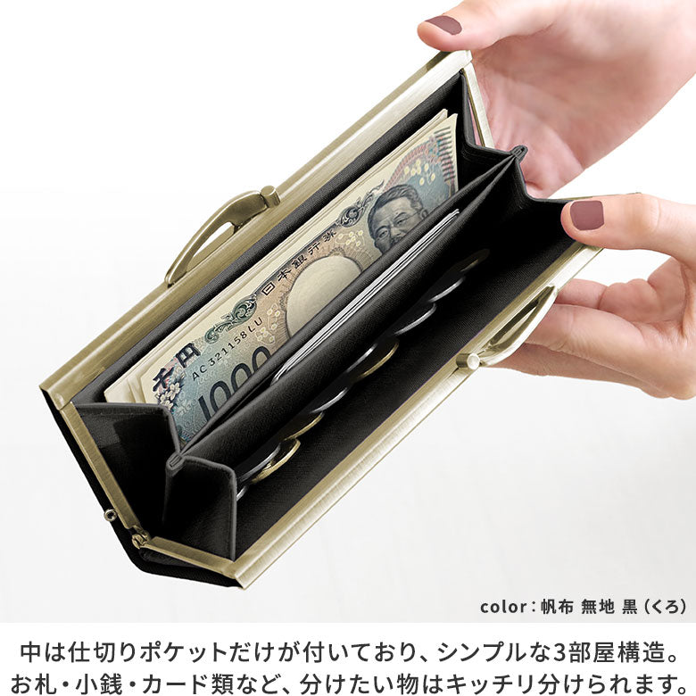 【在庫商品】復刻型がま口長財布(マチなし)【帆布・綿布(アソート)】