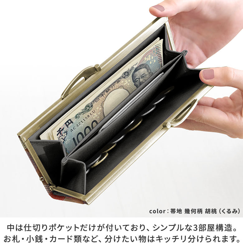 【在庫商品】復刻型がま口長財布(マチなし)【金襴・帯地(アソート)】