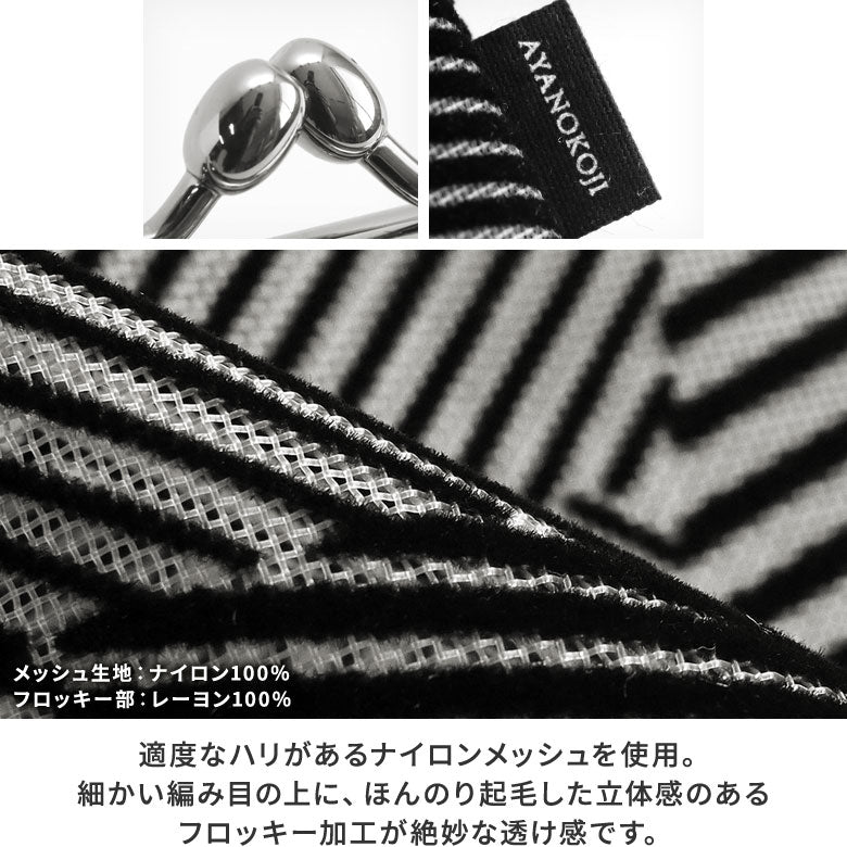 【在庫商品】がま口メッシュパース【フロッキーメッシュ】