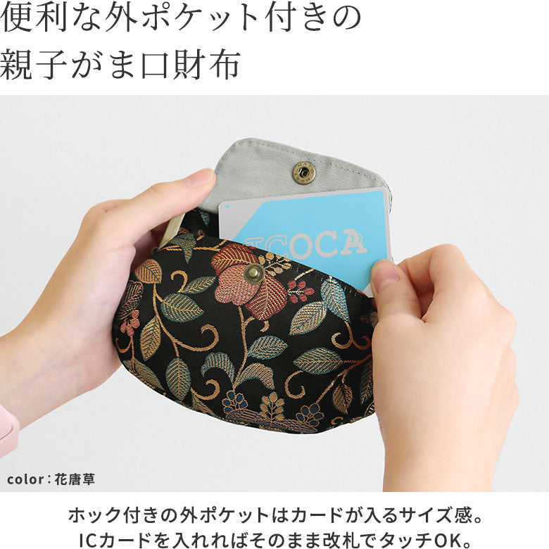 【在庫商品】ポケット付き親子がま口財布【金襴】