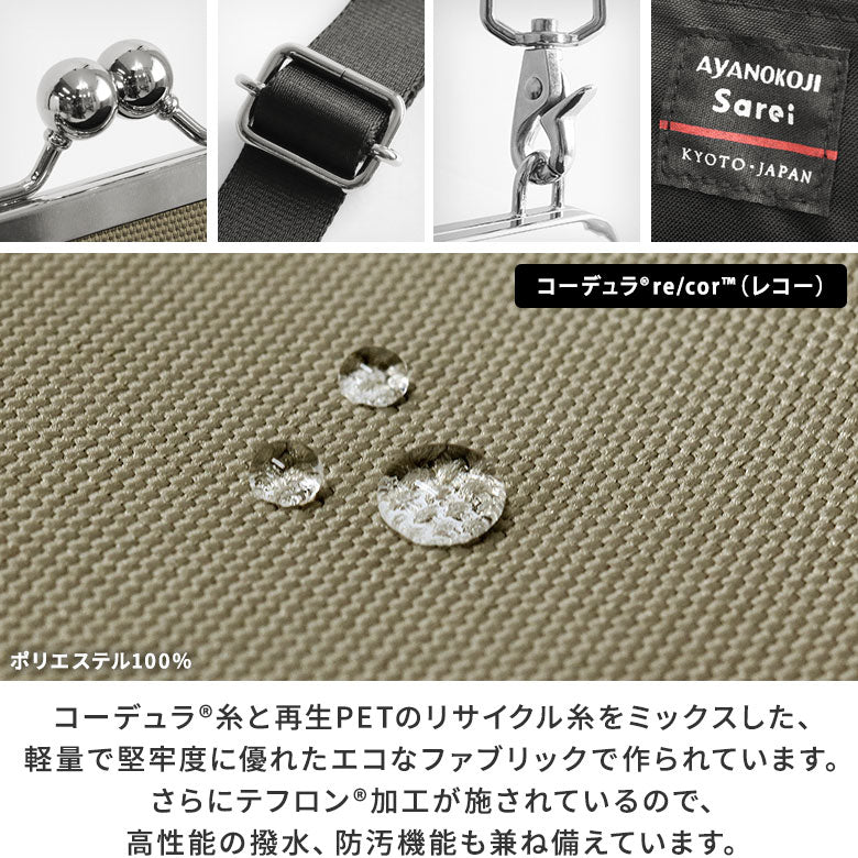 【在庫商品】がま口レイヤードショルダーバッグ【Sarei コーデュラ（R）re/cor（TM）（コーデュラレコー）・MONTANA】
