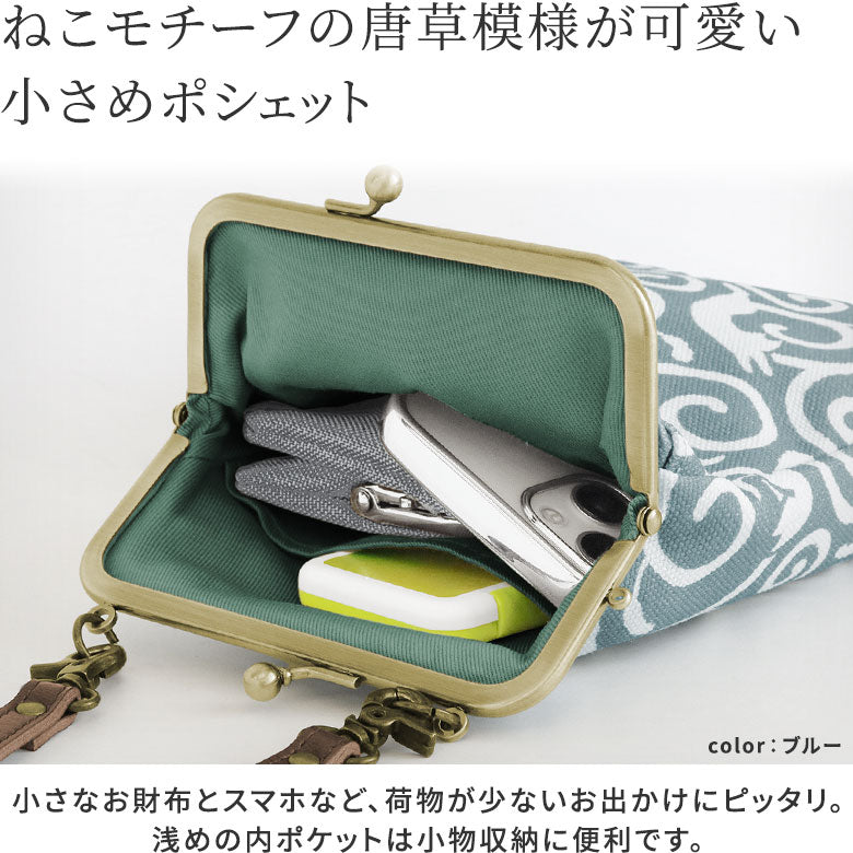 【在庫商品】がま口お散歩ポシェット【ねこ唐草】 WEB限定