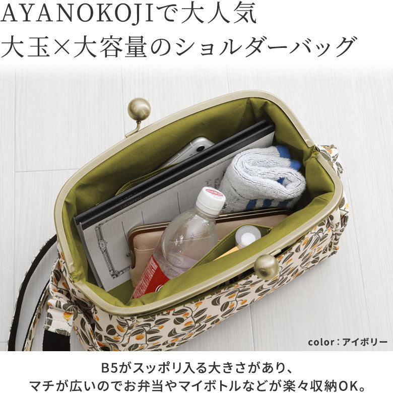 【在庫商品】大玉がま口ショルダーバッグ【がまの実】