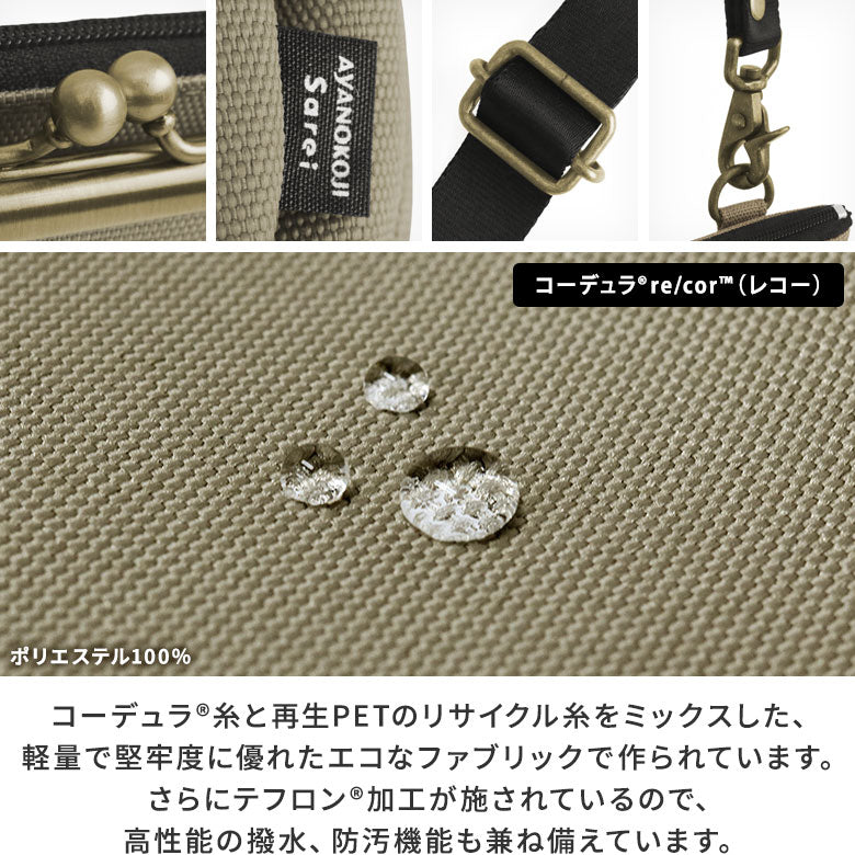 【在庫商品】がま口ポケット付きミニサコッシュ【Sarei コーデュラ(R) re/cor(TM)（コーデュラレコー）・MONTANA】 