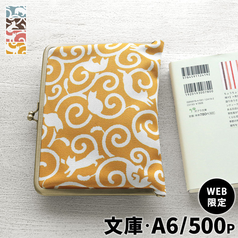 【在庫商品】がま口ブックカバー500P用【ねこ唐草】 WEB限定