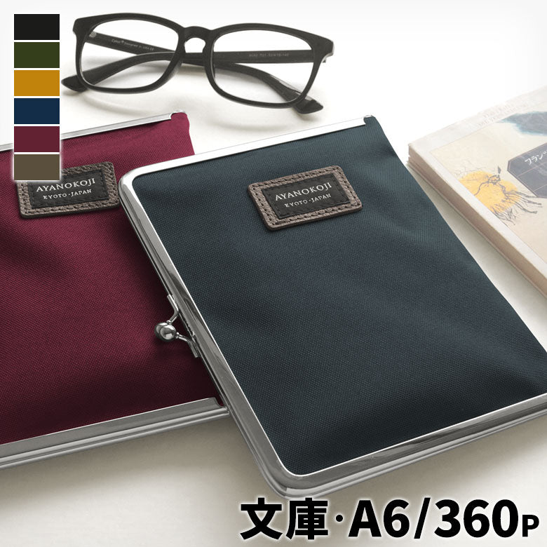 【在庫商品】がま口ブックカバー 文庫/A6/360P対応 ※口金シルバー【コーデュラ(R)】