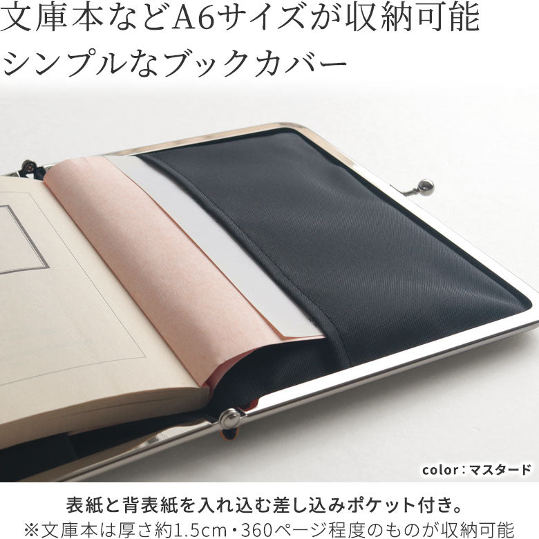 【在庫商品】がま口ブックカバー 文庫/A6/360P対応 ※口金シルバー【コーデュラ(R)】