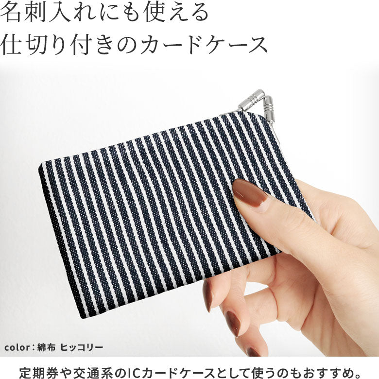 【在庫商品】仕切り付きがま口カードケース【帆布・綿布（アソート）】