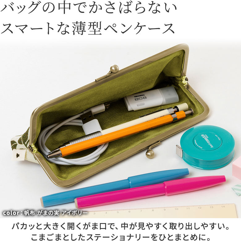 【在庫商品】がま口平ペンケース【帆布・綿布（アソート）】
