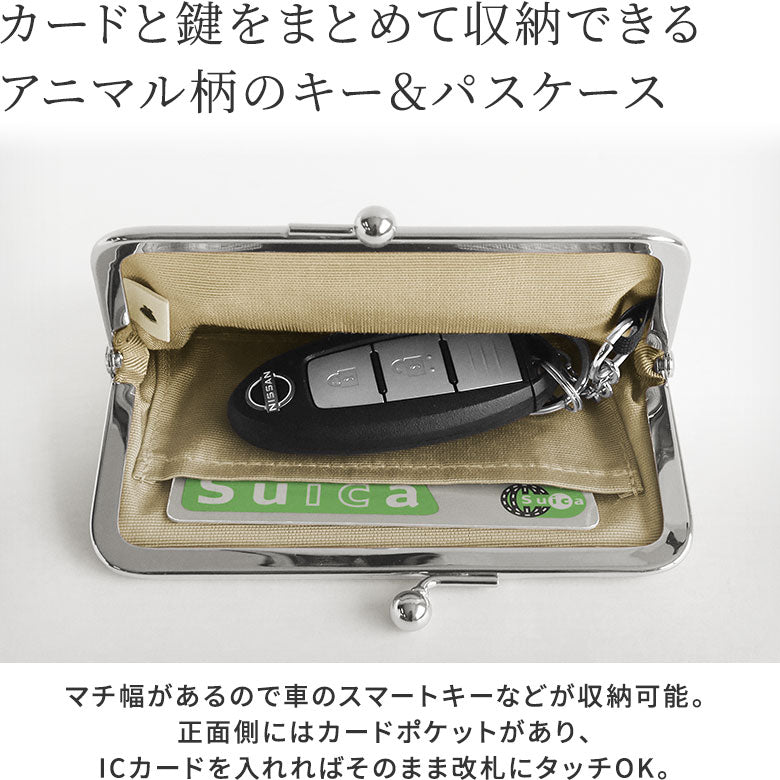 【在庫商品】がま口キー&パスケース【アニマル】