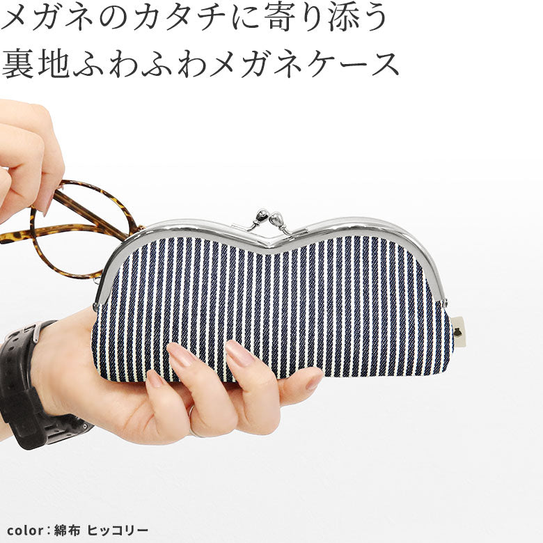 【在庫商品】山型がま口メガネケース【帆布・綿布・デニム（アソート）】