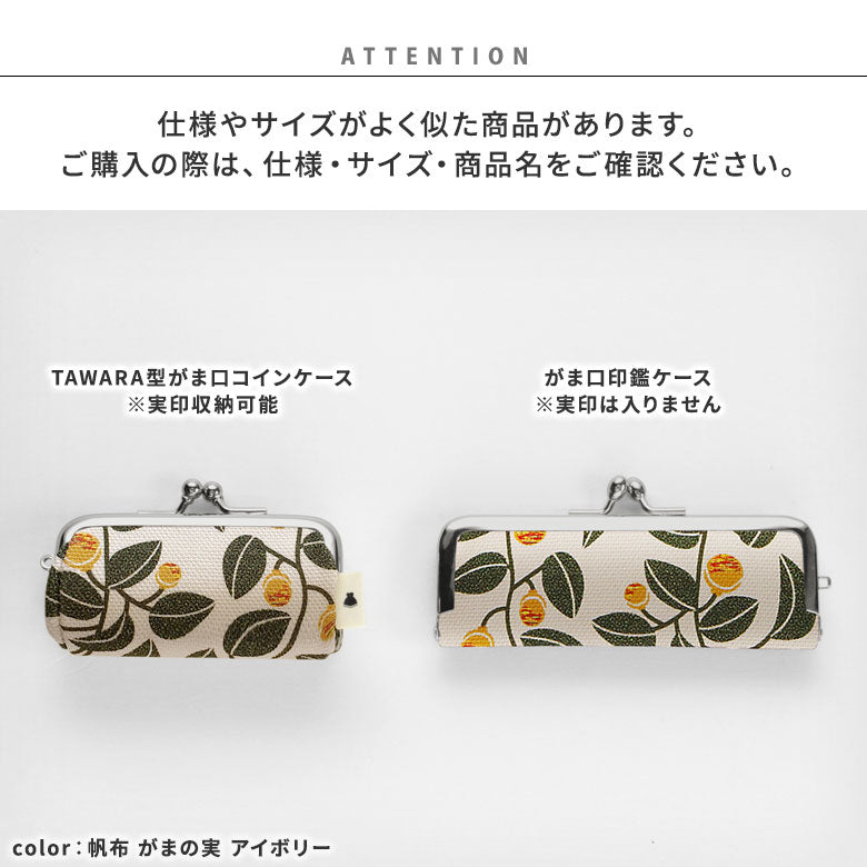 【在庫商品】TAWARA型がま口コインケース【帆布・綿布（アソート）】