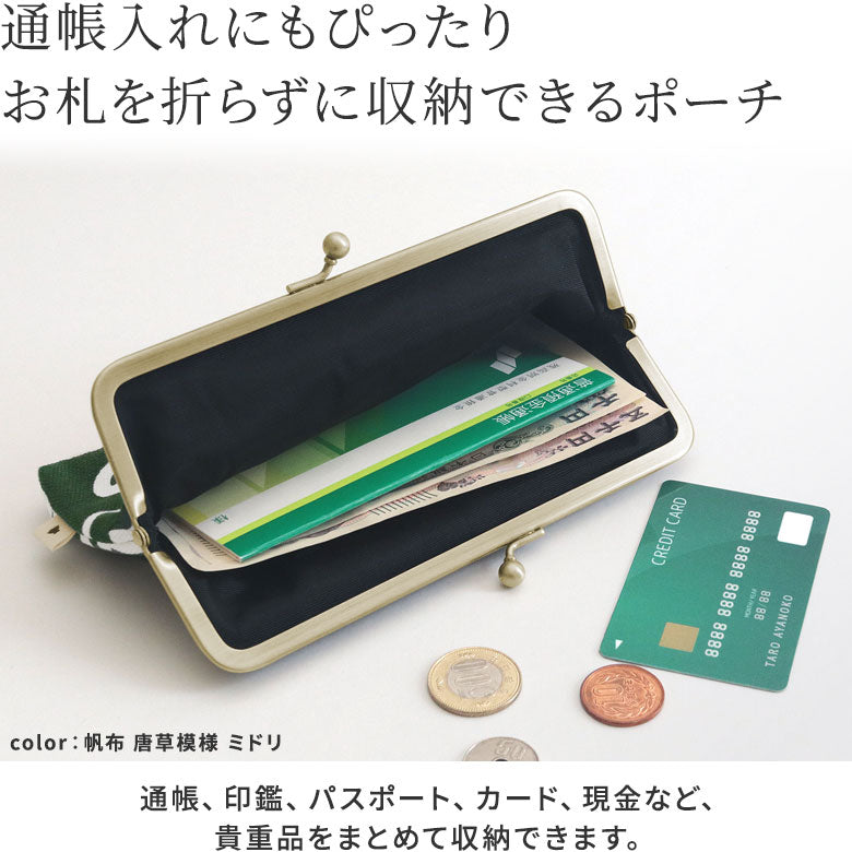 【在庫商品】6寸がま口平ポーチ【帆布・綿布（アソート）】