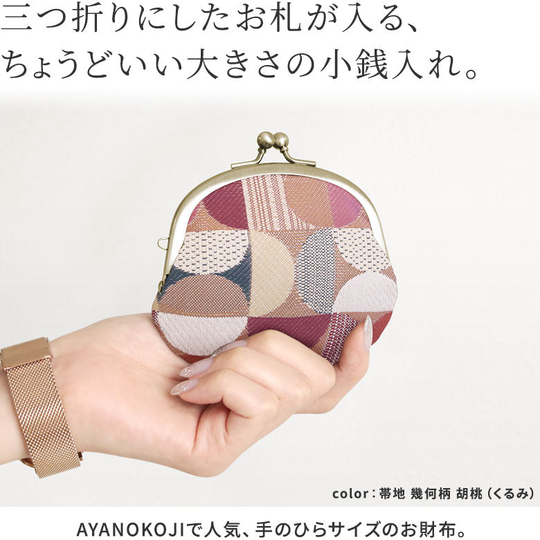 【在庫商品】3.3寸がま口財布【金襴・帯地（アソート）】