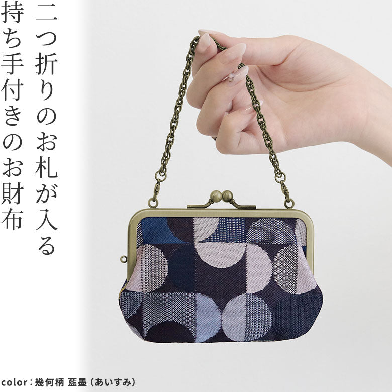 【在庫商品】チェーン付き手提げがま口財布【帯地】