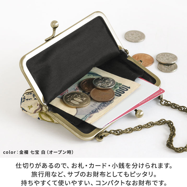 【在庫商品】チェーン付き手提げがま口財布【金襴・帯地（アソート）】