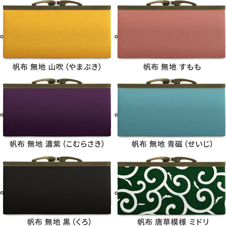 【在庫商品】復刻型がま口長財布（マチなし）【帆布・綿布（アソート）】