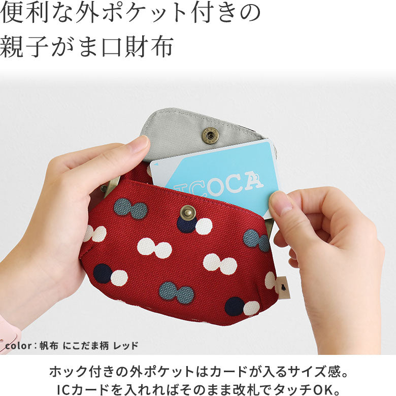 【在庫商品】ポケット付き親子がま口財布【帆布・綿布（アソート）】