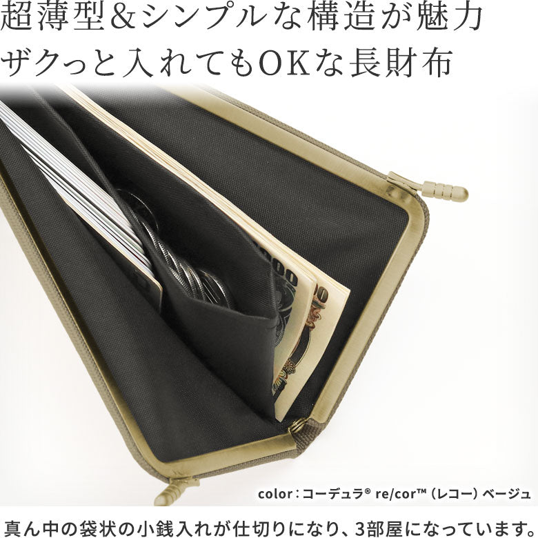 【在庫商品】天溝がま口ウォレット（ロング）【Sarei コーデュラ(R) re/cor(TM)（コーデュラレコー）・MONTANA（N）】